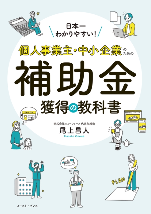 『日本一わかりやすい!個人事業主・中小企業のための補助金獲得の教科書』書影1(オビなし)