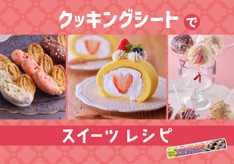 手軽で楽しいクッキングシートのバレンタインスイーツレシピ集 公開
