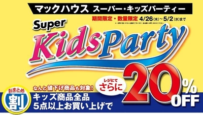 キッズ商品を買うならマックハウスの 「Super Kids Party」へGO！