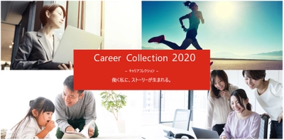 「Career Collection（キャリアコレクション）2020」 Web投票を開始