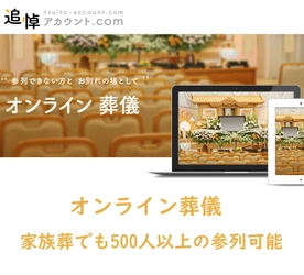 『葬儀』をオンデマンド配信する新サービス登場　 お焼香・記帳・香典受付など動画を通して葬儀に参列