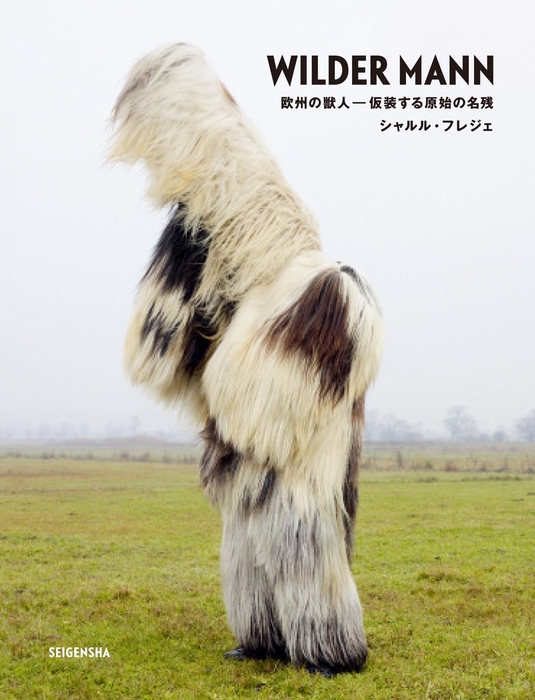 WILDER MANN 欧州の獣人 ― 仮装する原始の名残