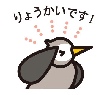ムクドリスタンプ　りょうかい