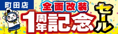 【パソコン工房 町田店】はおかげさまで全面改装オープン1周年日頃のご愛顧に感謝を込めて9月19日から10月2日まで「全面改装オープン1周年記念セール」を開催！さらに近隣の【パソコン工房 八王子店】にて協賛セールを同時開催！人気のPCパーツ・周辺機器を記念プライスにてご提供します