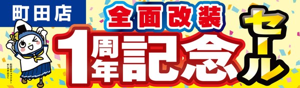 【パソコン工房 町田店】はおかげさまで全面改装オープン1周年日頃のご愛顧に感謝を込めて9月19日から10月2日まで「全面改装オープン1周年記念セール」を開催!さらに近隣の【パソコン工房 八王子店】にて協賛セールを同時開催!人気のPCパーツ・周辺機器を記念プライスにてご提供します