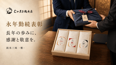 永年勤続表彰/退職祝い