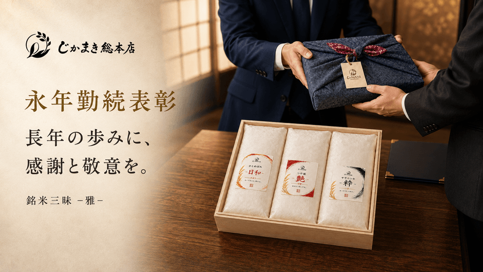 永年勤続表彰/退職祝い