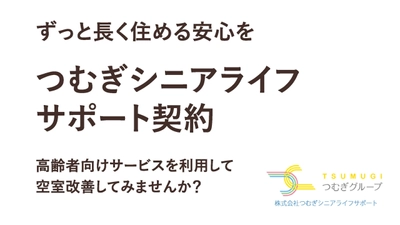 高齢者の賃貸住宅への入居困難問題を解決するための 新サービス「つむサポ」を9月より本格提供開始