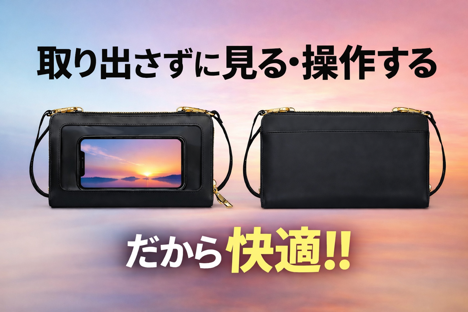 取り出さない。だから快適。
スマホを“入れたまま操作できる”ミニショルダーポーチ
1月30日Makuakeで先行販売開始！