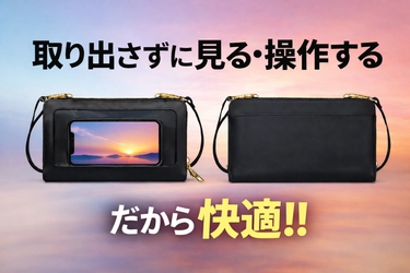 取り出さない。だから快適。
スマホを“入れたまま操作できる”ミニショルダーポーチ
1月30日Makuakeで先行販売開始！