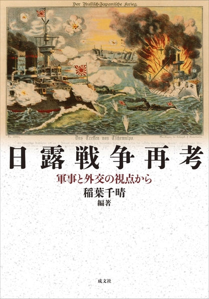 「日露戦争再考 軍事と外交の視点から」はA5判、456ページ、定価は5000円＋税。