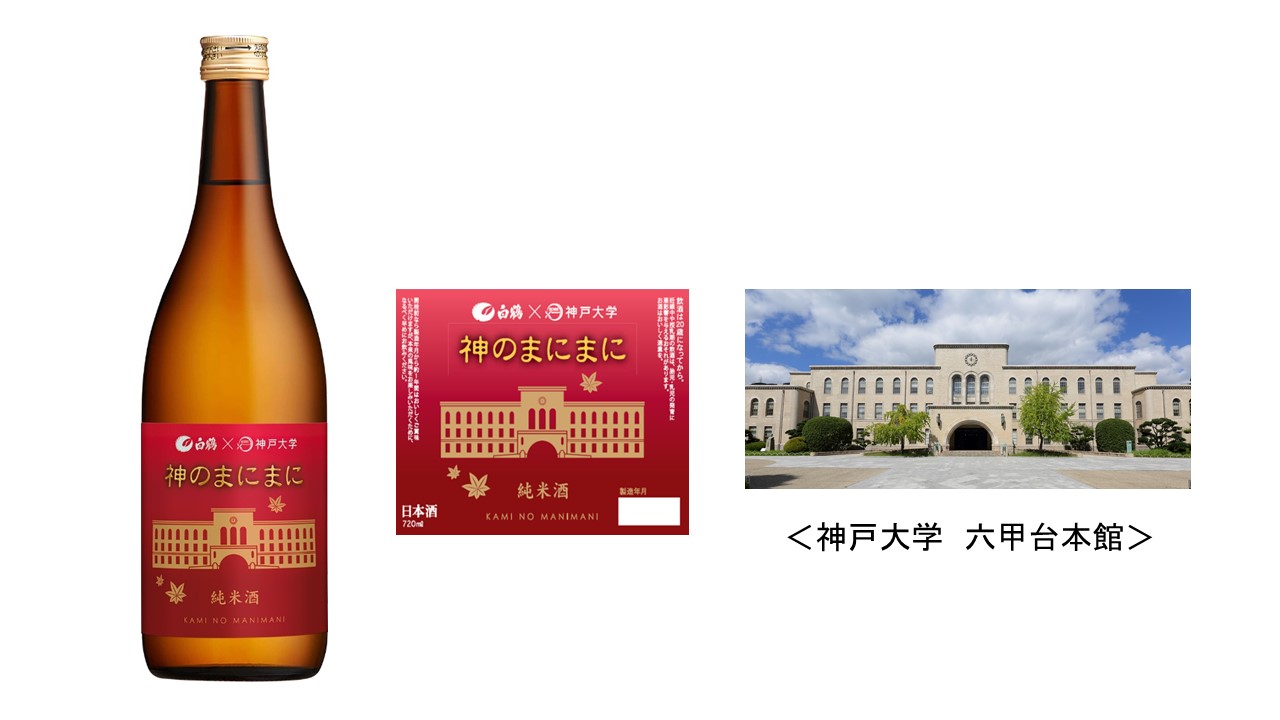 神戸大学と白鶴酒造との共同開発による 純米酒「神のまにまに」が新しくなりました