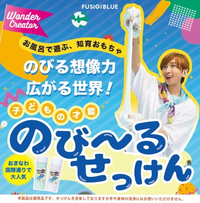 沖縄発の知育玩具 子どもの才能 のびーるせっけん(R)を正式発売　 お風呂で楽しく遊びながら脳と身体の発達を促進する感触体験