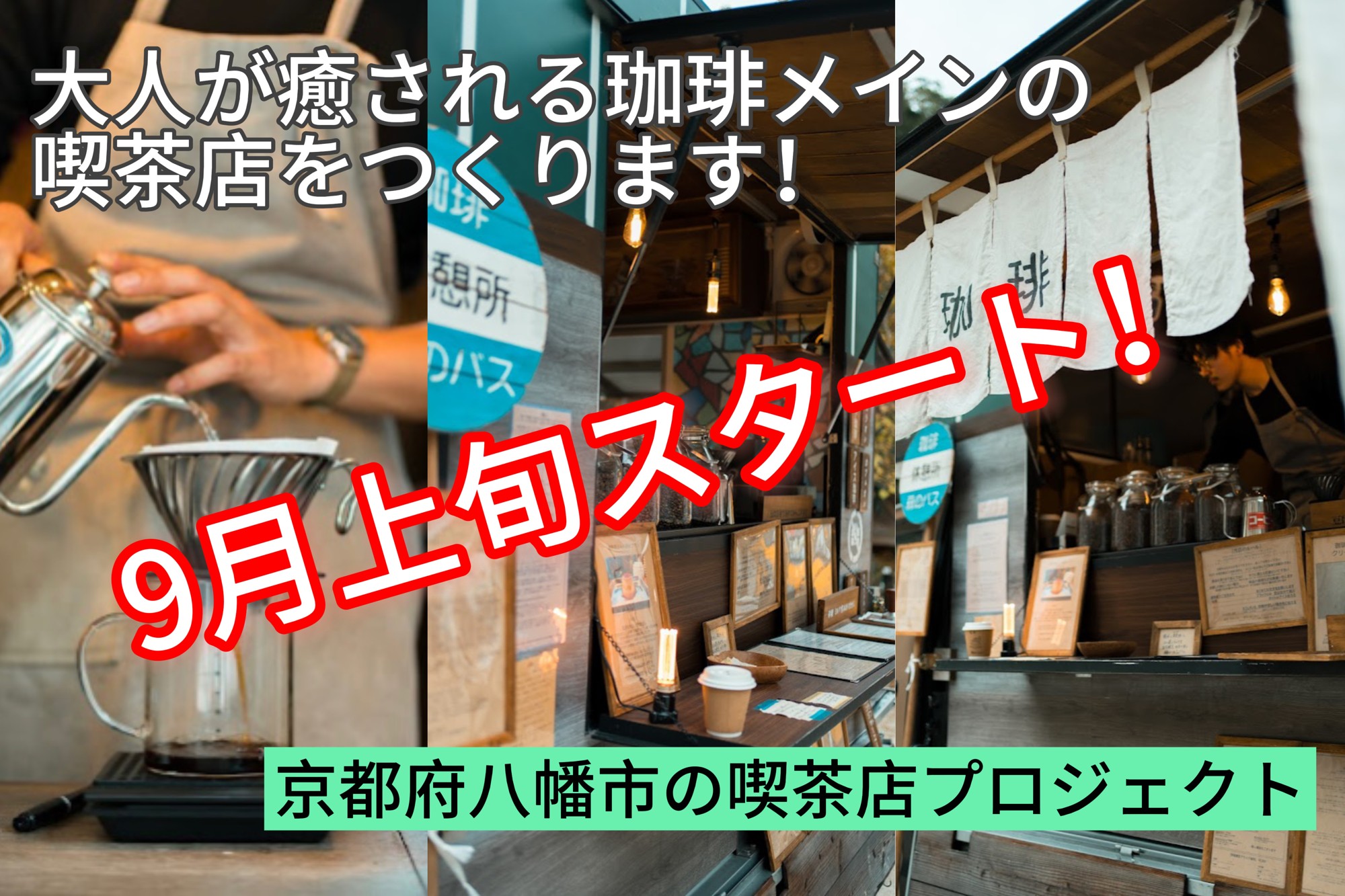 28歳のキッチンカーの店主が京都府八幡市の元商店を喫茶店として再生させるプロジェクトを10/15まで実施！