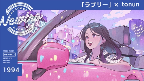 ”リバイバル”音楽プロジェクト『Newtro』小沢健二「ラブリー」を“今の時代の空気”に アップデート！tonunが描く、日常に寄り添うやさしい恋のポップス