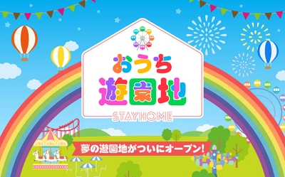 おうちでオンラインで楽しめる「おうち遊園地」に 仲間入り！＜東条湖おもちゃ王国＞