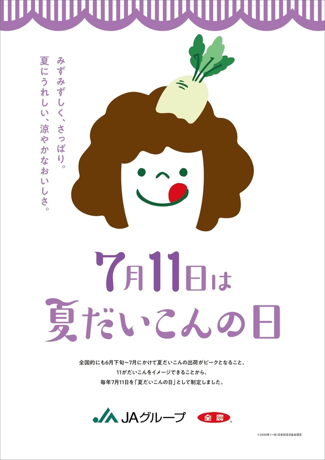 夏だいこんの日ポスター