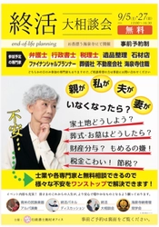 弁護士・税理士・行政書士らが大阪・海泉寺に集結　 相続・遺言・相続税・お墓などの「終活大相談会」を 9月5日・27日に開催