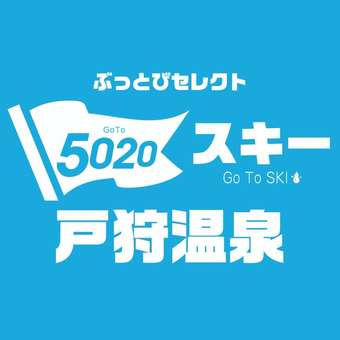 【長野県】戸狩温泉スキー場