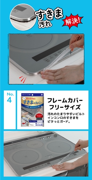 フレームカバーフリーサイズ 汚れのたまりやすいビルトインコンロのすきまをピタっとガード。