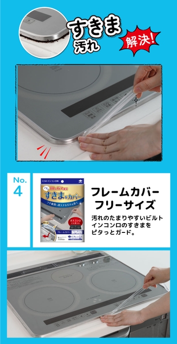 フレームカバーフリーサイズ 汚れのたまりやすいビルトインコンロのすきまをピタっとガード。