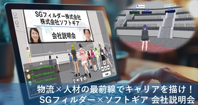 ソフトギア、物流人材サービス大手SGフィルダーと 共同でメタバースを利用した新卒者向け会社説明会を実施
