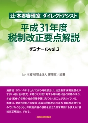 10月の消費税率引き上げを含めた最新の税制改正を読み解く 『辻・本郷審理室 ダイレクトアシスト　 平成31年度税制改正要点解説  ゼミナールvol.2』7月4日(木)発売