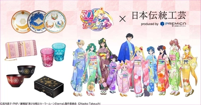 『美少女戦士セーラームーン』30周年を記念して 日本各地の伝統工芸とコラボしたアニバーサリーアイテムが登場！