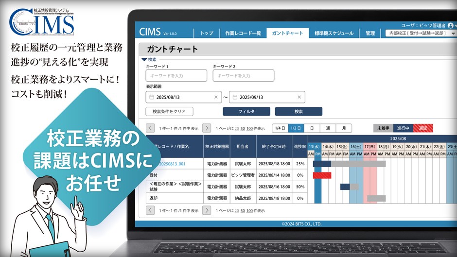 計測器の校正情報を"簡単に"一元管理