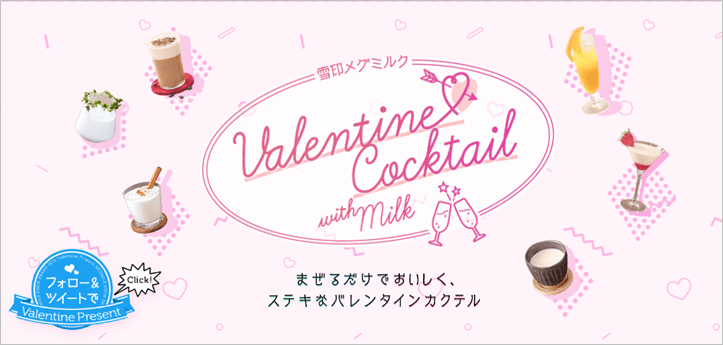 雪印メグミルク Valentine Cocktail with Milk
