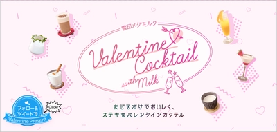 【雪印メグミルク】バレンタインは“カクテルwith Milk”で！  特設サイト開設 