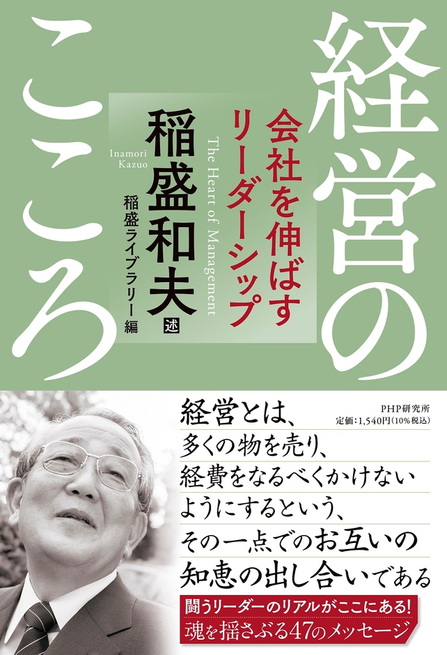 『経営のこころ 会社を伸ばすリーダーシップ』表紙