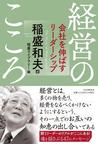 『経営のこころ　会社を伸ばすリーダーシップ』表紙