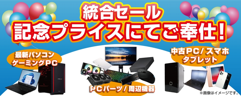 2024年1月20日(土)より、パソコン工房 仙台泉店にて「統合記念セール」を開催!