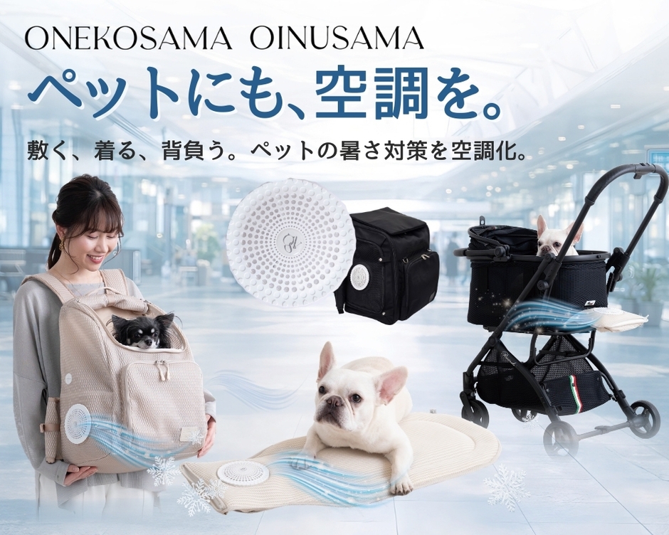 「空調と、でかける」ラインナップ例