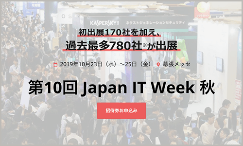 第10回 Japan IT Week 秋