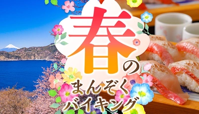 一足早く、春を楽しむ伊豆の旅へ。 桜と温泉を満喫する 大江戸温泉物語　伊豆半島の3つのホテルで3月1日より【春のまんぞくバイキング】スタート！