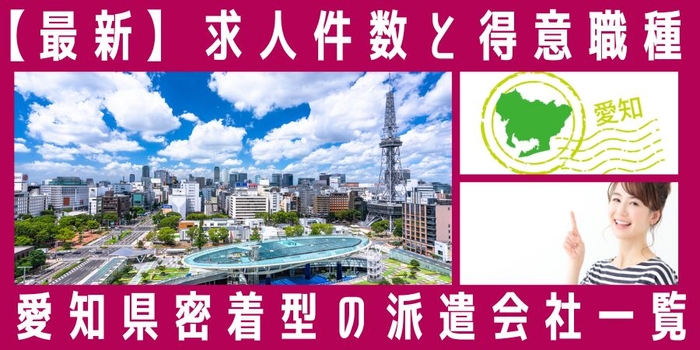 愛知県密着型の派遣会社一覧