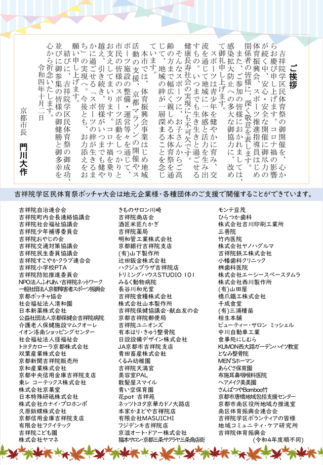 吉祥院学区民体育祭地域共創プロジェクト