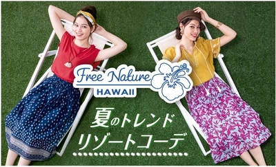 タウンユースからリゾートまで この夏イチオシの「Free Nature HAWAII」シリーズから新作発表