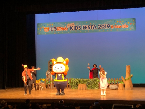 昨年開催された「そうにゃんSummerキッズフェスタ2019」