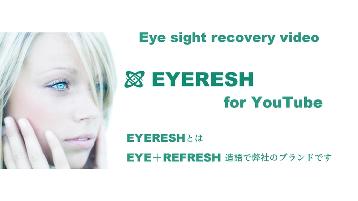 酷使した目の筋肉を“立体映像”を見るだけでほぐす！ 視力回復ビデオ「EYERESH」、YouTubeで無料公開