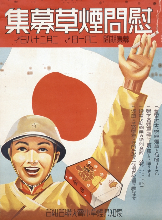 Photo.19 愛知県煙草小売人聯合組合「慰問煙草募集」ポスター 1938年 オフセット 52.7×38.4cm