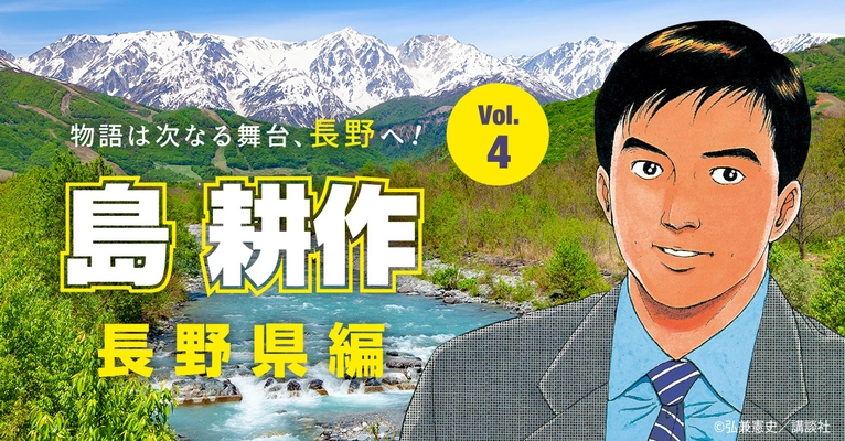 島耕作氏が「外資系企業の進出先」として「長野県」を提案！ 併せて、外資系企業向けの立地優遇制度等を紹介する 外国語サイトをオープン！