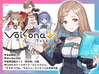 AI技術でリアルな喋り声を再現する音声合成ソフト 「VoiSona Talk」の無料トライアル公開を開始！