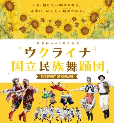 「ウクライナ国立民族舞踊団」来日公演 決定！