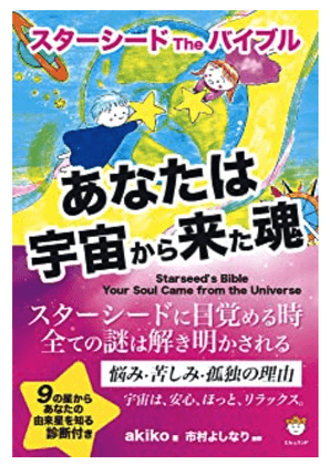 書籍『スターシードTheバイブル』