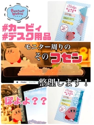 パソコンのモニター周りに付箋を貼りすぎておこる現象”付箋地獄”の整理をちょっとお助けする、カービィのキャラメモボード♪あ～カービィさん流石っす！！