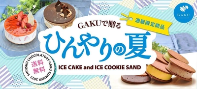 チョコレートサンドが名物「信州ショコラトリーGAKU」より 夏ギフト・ご褒美に通販限定「アイスクッキーサンド」新登場！