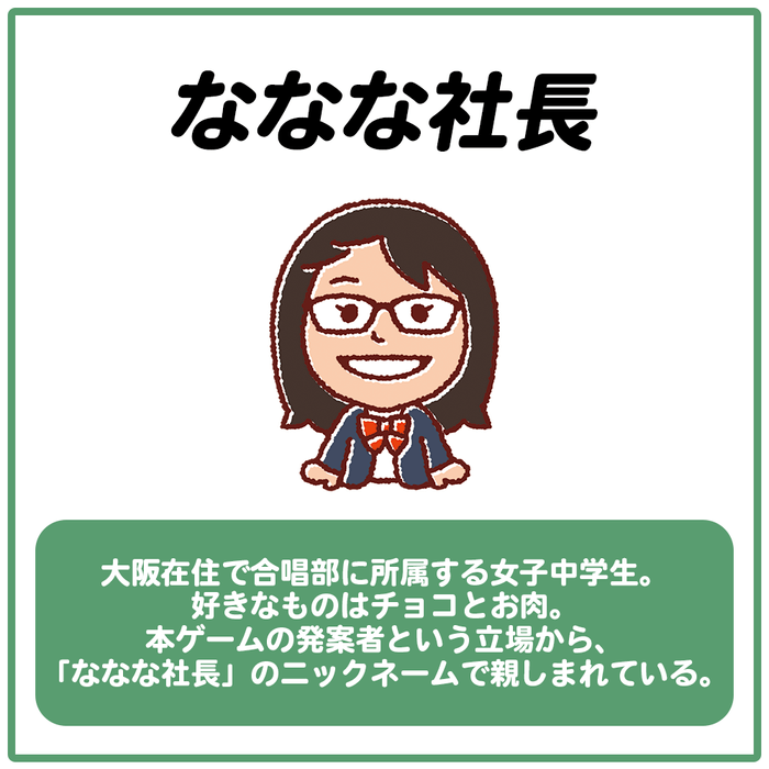 ニックネーム_ななな社長プロフィール